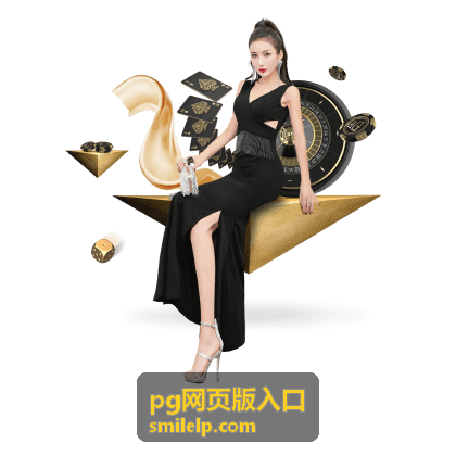 pg网页版入口 新手引导专场回放封面
